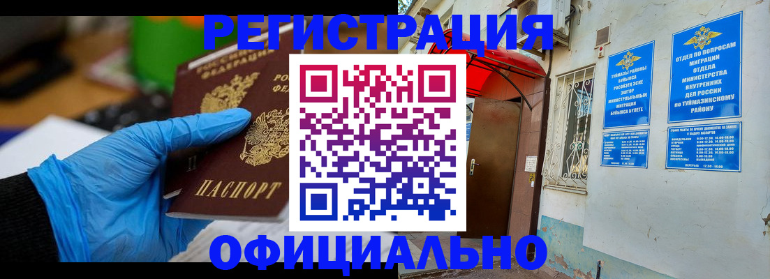 прописка в Белебее